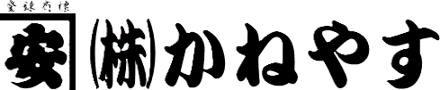 株式会社かねやす